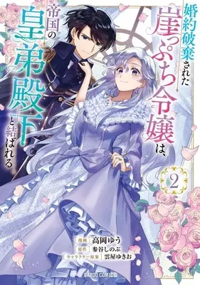 Manga Konyaku Hakisareta Gakeppuchi Reijou wa, Teikoku no Koutei Denka to Musubareru vol.2 (婚約破棄された崖っぷち令嬢は、帝国の皇弟殿下と結ばれる(2))  / Takaoka Yuu