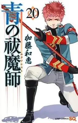 Manga Blue Exorcist vol.20 (青の祓魔師(20))  / Katou Kazue