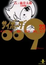 Manga Complete Set Cyborg 009 (Vol.1-23) (サイボーグ009 [文庫版])  / Ishinomori Shoutarou