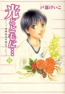 Manga Complete Set Hikari to Tomo ni... (Vol.1-15) (光とともに… 〜自閉症児を抱えて〜)  / Tobe Keiko