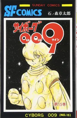Manga Complete Set Cyborg 009 (Vol.1-15) (サイボーグ009)  / Ishinomori Shoutarou