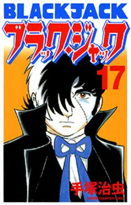 Manga Complete Set Black Jack (Vol.1-17) (ブラック・ジャック [新装版])  / Tezuka Osamu
