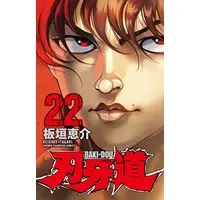 Manga Complete Set Baki-dou (Vol.1-22) (刃牙道)  / Itagaki Keisuke