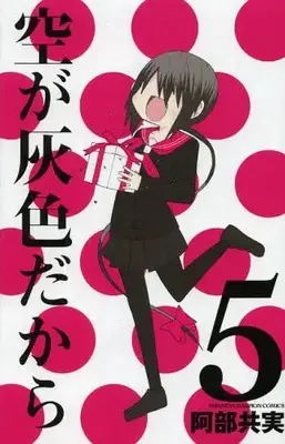 Manga Complete Set Sora ga Haiiro dakara (Vol.1-5) (空が灰色だから)  / Abe Tomomi