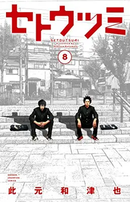 Manga Complete Set Seto Utsumi (Setoutsumi) (Vol.1-8) (セトウツミ)  / Konomoto Kazuya