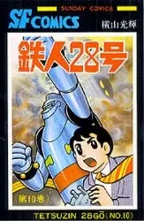 Manga Complete Set Tetsujin 28-gou (Vol.1-10) (鉄人28号 [新書版])  / Yokoyama Mitsuteru