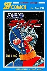 Manga Complete Set Jinzouningen Kikaider (Vol.1-6) (人造人間キカイダー)  / Ishinomori Shoutarou