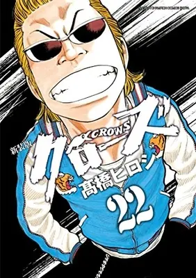 Manga Complete Set Crows (Vol.1-22) (クローズ [新装版])  / Takahashi Hiroshi