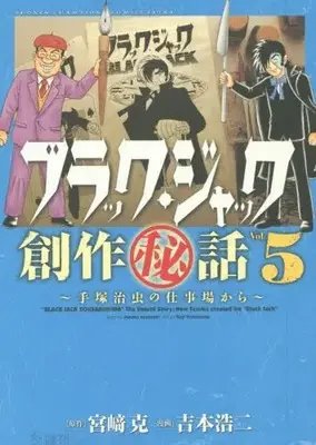 Manga Complete Set Black Jack (Vol.1-5) (ブラック・ジャック創作秘話 手塚治虫の仕事場から) 