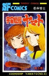 Manga Complete Set Space Battleship Yamato (Uchuu Senkan Yamato) (Vol.1-3) (宇宙戦艦ヤマト)  / Matsumoto Leiji