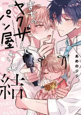 Manga Set Machi no Yakuza to Panya-san (Vol.1-3) (まちのヤクザとパン屋さん)  / あめのジジ