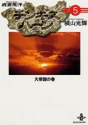 Manga Complete Set Genghis Khan (Yokoyama Mitsuteru) (Vol.1-5) (チンギス・ハーン [文庫版])  / Yokoyama Mitsuteru