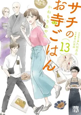 Manga Complete Set Sachi no Otera Gohan (Vol.1-13) (サチのお寺ごはん)  / Kanemori Ayami