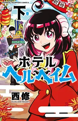Manga Complete Set Hotel Helheim (Vol.1-2) (ホテルヘルヘイム[新装版])  / Nishi Osamu
