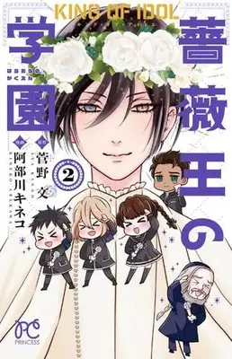 Manga Complete Set Tokimeki Baraou Gakuen (Vol.1-2) (キング・オブ・アイドル 薔薇王の学園)  / Kanno Aya
