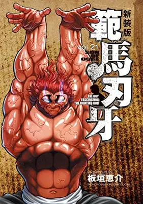 Manga Complete Set Hanma Baki (Vol.1-21) (新装版 範馬刃牙)  / Itagaki Keisuke