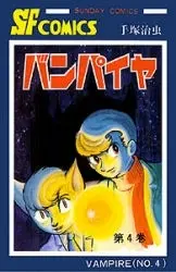 Manga Complete Set Vampire (Vol.1-4) (バンパイヤ [完全復刻版])  / Tezuka Osamu