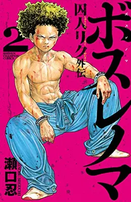 Manga Complete Set Shuujin Riku (Vol.1-2) (ボスレノマ〜「囚人リク」外伝〜)  / Seguchi Shinobu