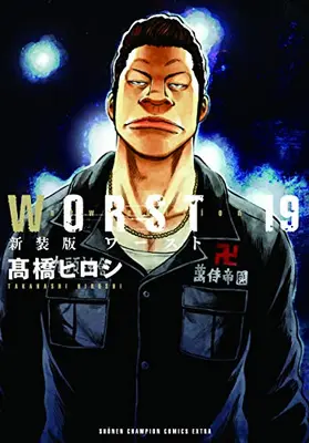 Manga Complete Set WORST (Vol.1-19) (新装版 WORST ワースト)  / Takahashi Hiroshi