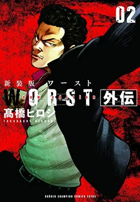 Manga Complete Set Worst Gaiden (Vol.1-2) (新装版 WORST ワースト外伝)  / Takahashi Hiroshi
