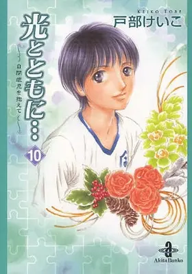 Manga Complete Set Hikari to Tomo ni... (Vol.1-10) (光とともに… [文庫版])  / Tobe Keiko
