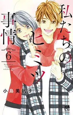 Manga Complete Set Watashitachi no Himitsu Jijou (Vol.1-6) (私たちのヒミツ事情)  / Kojima Mihoko
