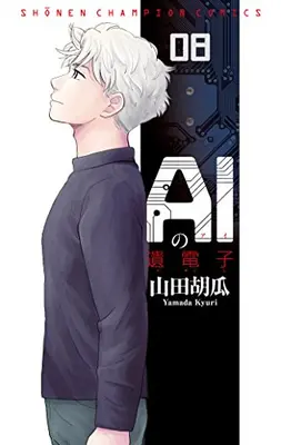 Manga Complete Set AI no Idenshi (Vol.1-8) (AIの遺電子)  / Yamada Kyuuri