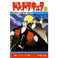 Manga Complete Set Don Dracula (Vol.1-3) (ドン・ドラキュラ) 