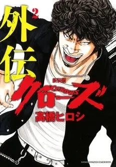 Manga Set Crows Gaiden (Vol.1-2) (クローズ外伝 [新装版])  / Takahashi Hiroshi