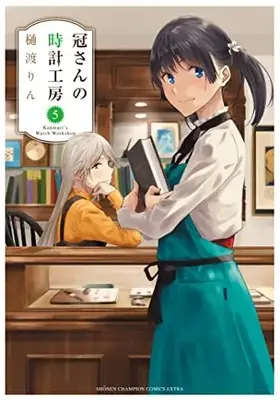 Manga Complete Set Kanmuri's Watch Workshop (Vol.1-5) (冠さんの時計工房)  / Hiwatashi Rin