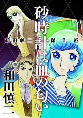 Manga Set Wada Shinji Kessakusen (Vol.1-2) (和田慎二傑作選)  / Wada Shinji