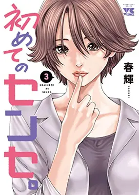 Manga Complete Set Hajimete no Sense (Vol.1-3) (初めてのセンセ。)  / Haruki