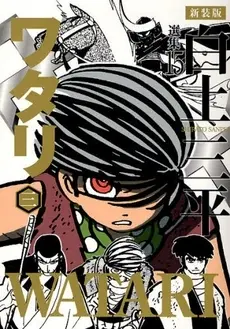 Manga Complete Set Shirato Sanpei Senshuu (Vol.1-3) (ワタリ 新装版) 