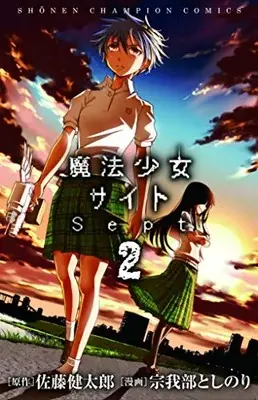 Manga Complete Set Mahou Shoujo Site Sept (Vol.1-2) (魔法少女サイトSept)  / Sogabe Toshinori & Satou Kentarou