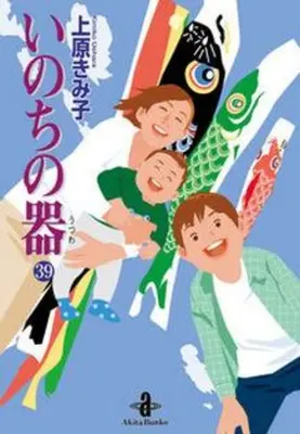 Manga Set Inochi no Utsuwa (Vol.1-39) (いのちの器 ［文庫版］) 