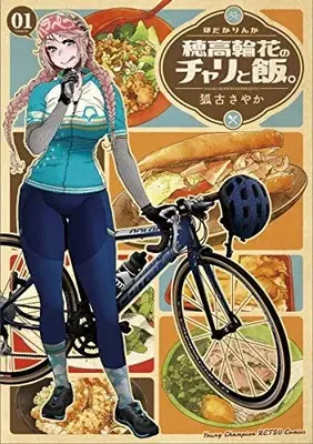 Manga Set Hodaka Rinka no Chari to Meshi. (Vol.1-2) (穂高輪花のチャリと飯。)  / 狐古さやか