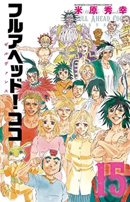 Manga Complete Set Full Ahead! Coco (Vol.1-15) (フルアヘッド!ココゼルヴァンス)  / Yonehara Hideyuki