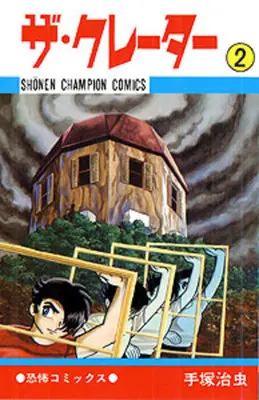 Manga Complete Set The Crater (Vol.1-2) (ザ・クレーター)  / Tezuka Osamu