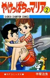 Manga Complete Set Yakeppachi no Maria (Vol.1-2) (やけっぱちのマリア)  / Tezuka Osamu