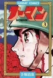Manga Complete Set Norman (Vol.1-3) (ノーマン[新書版]) 
