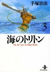 Manga Complete Set Triton of the Sea (Umi no Triton) (Vol.1-3) (海のトリトン [文庫版])  / Tezuka Osamu