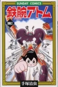 Manga Complete Set Astro Boy (Tetsuwan Atom) (Vol.1-2) (鉄腕アトム 別巻[新書版])  / Tezuka Osamu
