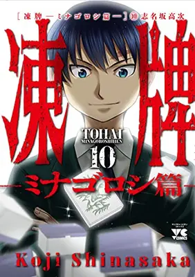 Manga Complete Set Touhai (Vol.1-10) (凍牌 〜ミナゴロシ篇〜)  / Shinasaka Kouji