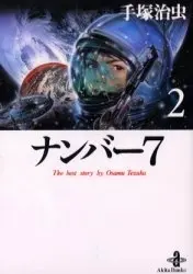 Manga Complete Set Number 7 (Vol.1-2) (ナンバー7 [文庫版])  / Tezuka Osamu