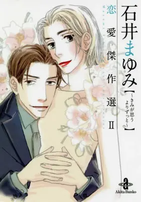 Manga Set Ishii Mayumi Renai Kessaku Zenshuu (Vol.1-2) (石井まゆみ 恋愛傑作選)  / Ishii Mayumi