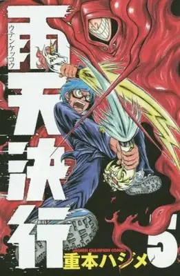 Manga Complete Set Uten Kekkou (Vol.1-5) (雨天決行)  / Shigemoto Hajime