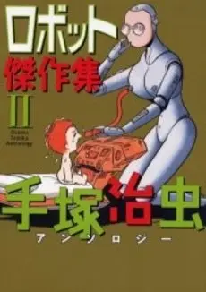 Manga Complete Set  (Vol.1-2) (ロボット傑作集)  / Tezuka Osamu