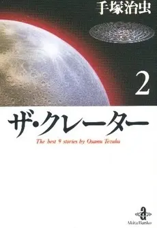 Manga Complete Set The Crater (Vol.1-2) (ザ・クレーター [文庫版])  / Tezuka Osamu