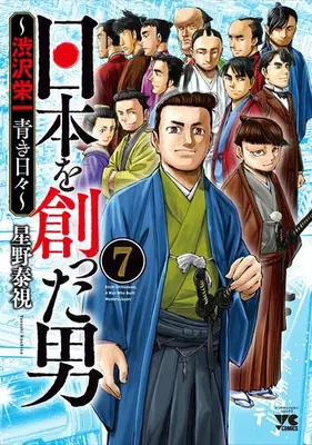Manga Set Nihon o Tsukutta Otoko ~Shibusawa Eiichi Aoki Hibi~ (Vol.1-7) (日本を創った男〜渋沢栄一 青き日々〜)  / Hoshino Yasushi