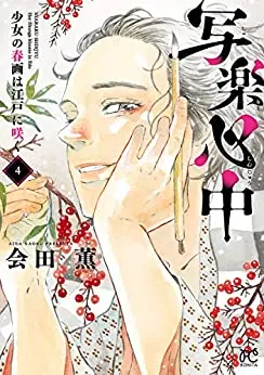 Manga Complete Set Sharaku Shinjuu shoujo no shunga wa Edo ni saku (Vol.1-4) (写楽心中 少女の春画は江戸に咲く)  / Aida Kaoru